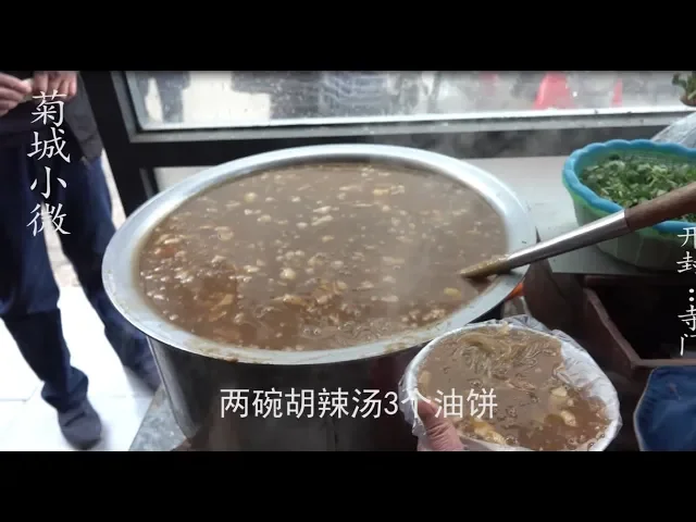 实拍开封最好喝的胡辣汤之一,3块一碗,撇上一勺羊油太鲜了